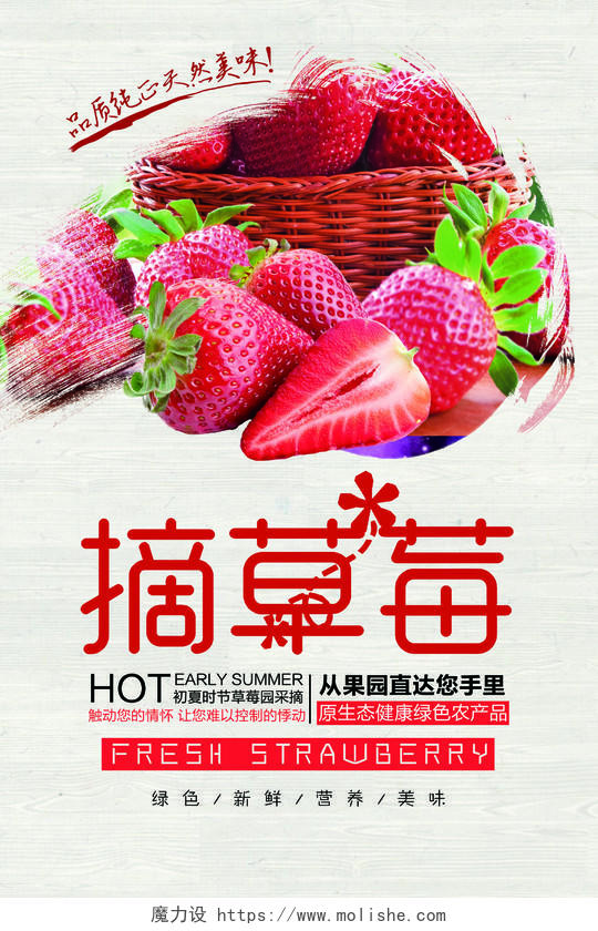 天然美味摘草莓水果宣传海报